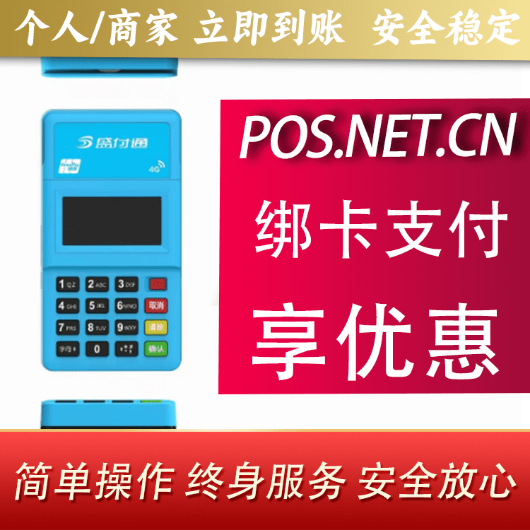 崇明盛付通电签POS