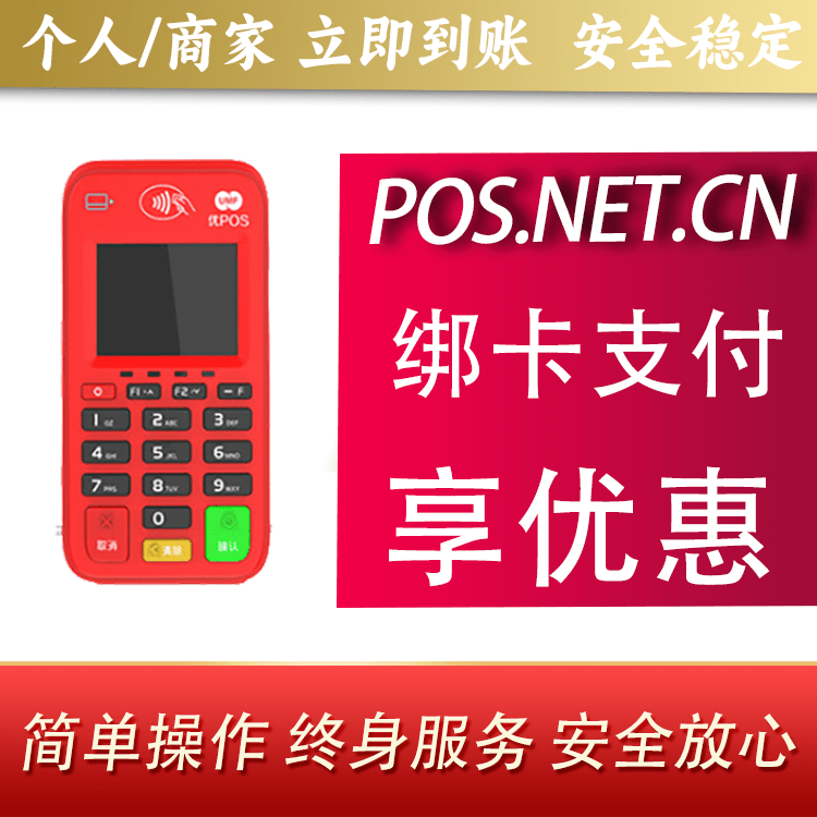 崇明联动优势电签POS终端