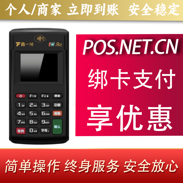 崇明鑫一付电签POS机