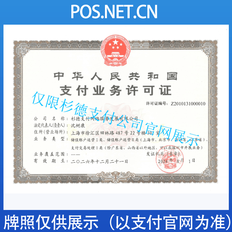 崇明杉德支付牌照