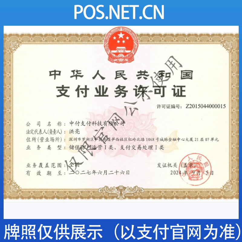 崇明中付支付牌照