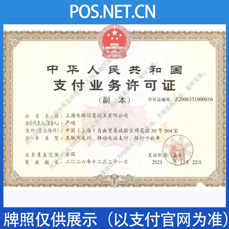 崇明电银信息支付牌照