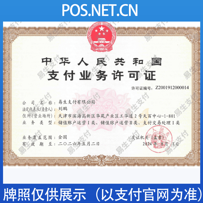 崇明易生支付牌照